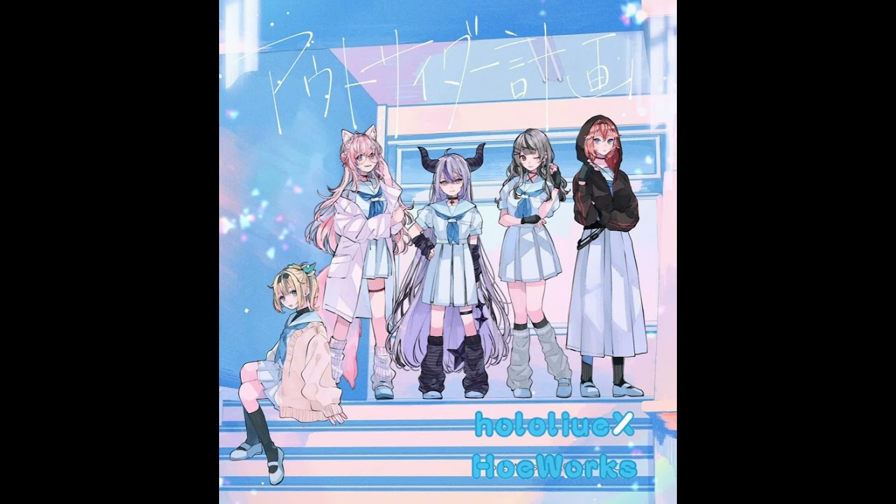 アウトサイダー計画holoX