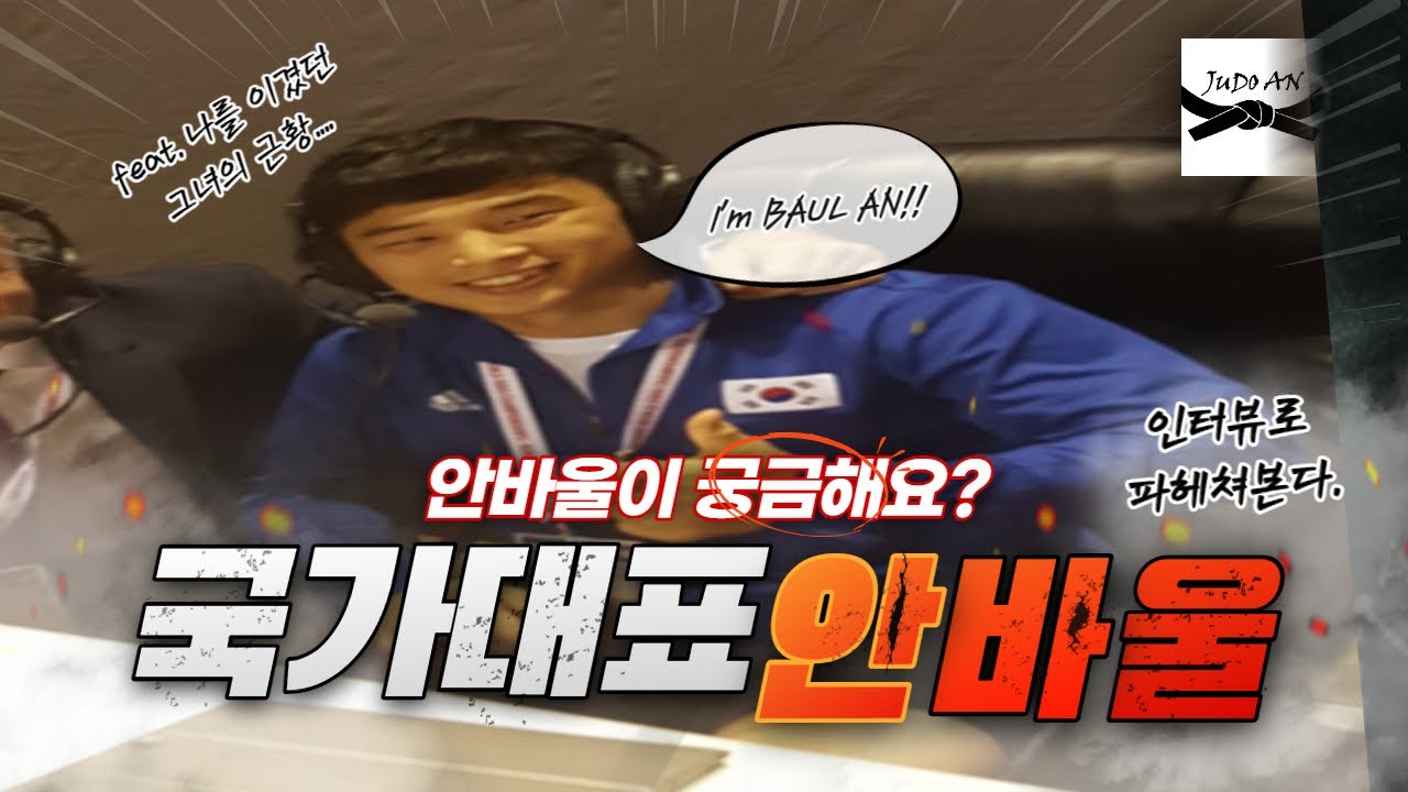 [EN,ES,JP] Talk with AN BAUL 안바울 심층 인터뷰 #1