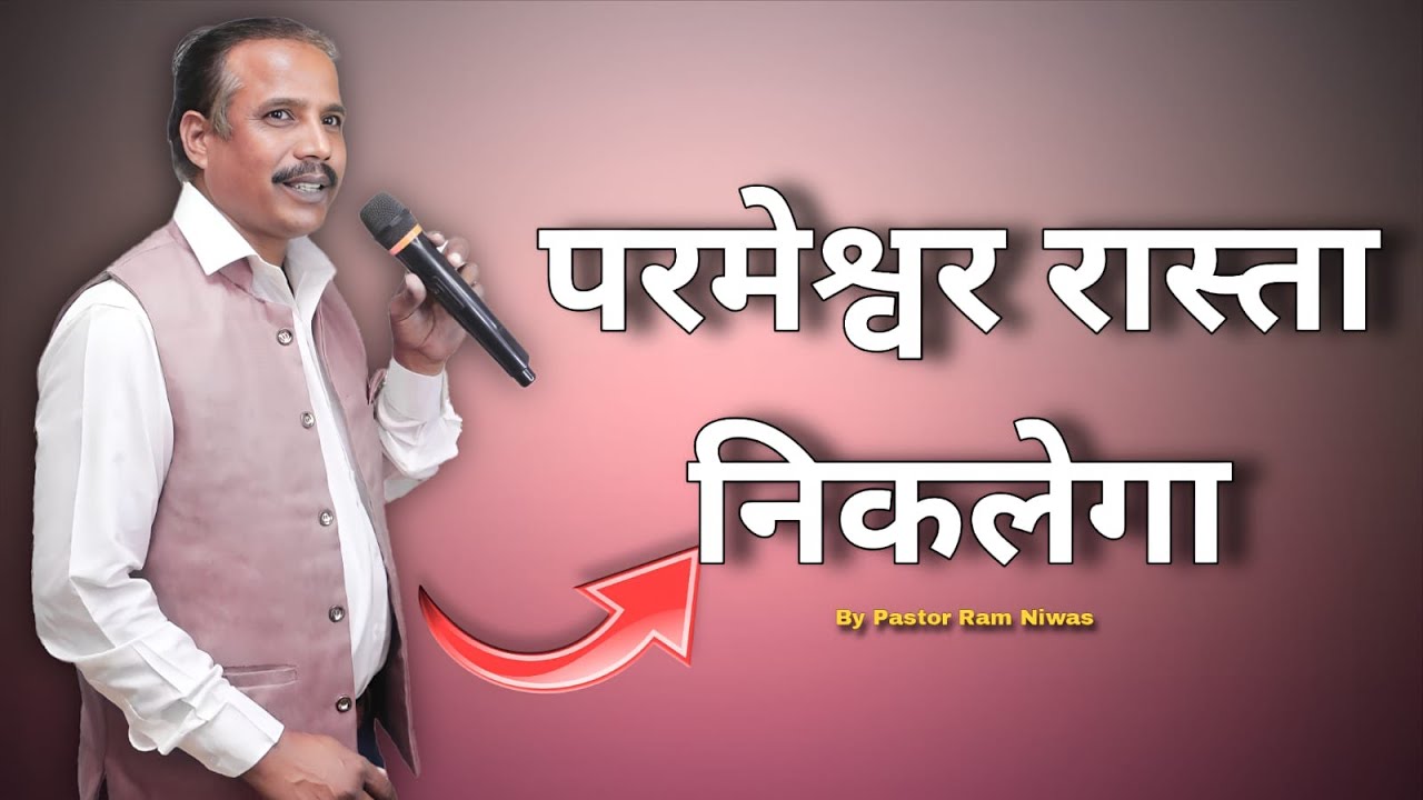 परमेश्वर रास्ता निकलेगा.  By Pastor Ram Niwas🙏🏻