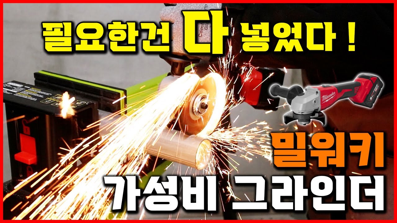 가성비 공구! 밀워키 브러쉬리스 충전 그라인더 추천 10만원대 다 넣었다 M18 BLSAG 100X 125X [베어툴스]