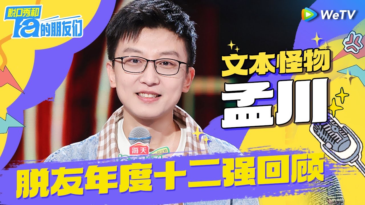 【年度十二强最全合集✨】高级文本来袭！脱口秀最强文本怪物！一句话十个梗！你品！你细品！ | 脱口秀和Ta的朋友们 Stand-Up Comedy 2024 SPECIAL | WeTV喜剧综艺