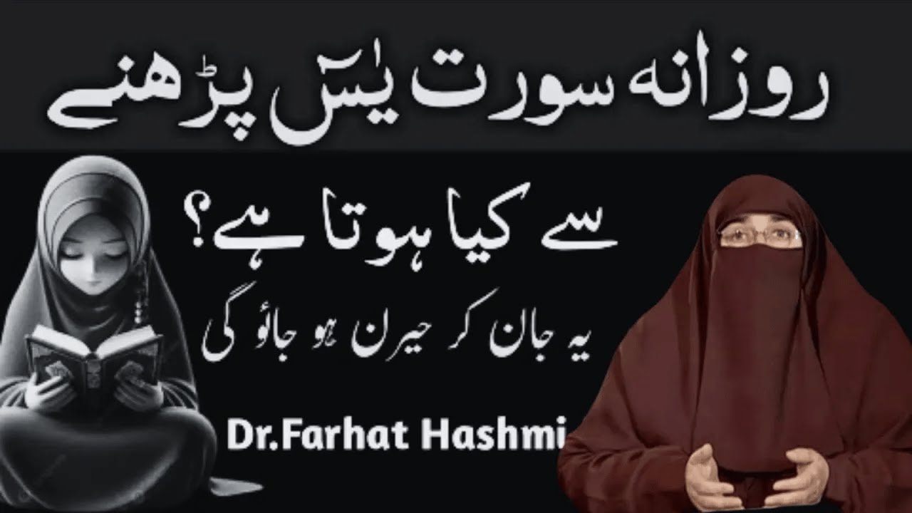 Sorah e Yaseen Parhnay kay Harain ker danay walay inamat  |  By  Dr Farhat Hashmi
