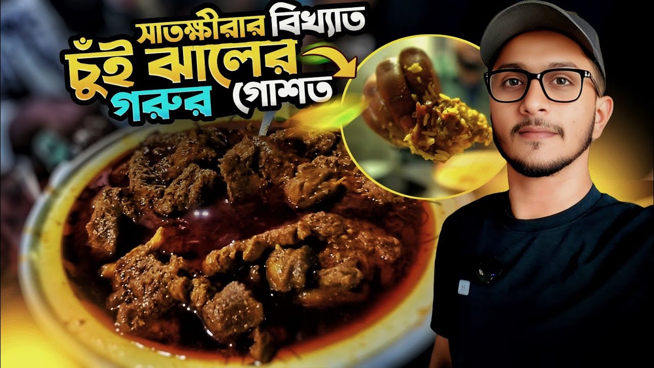 সাতক্ষীরার বিখ্যাত হুজুরের হোটেল এর চুই ঝালের গরুর গোস! যে কারণে এত জনপ্রিয়!