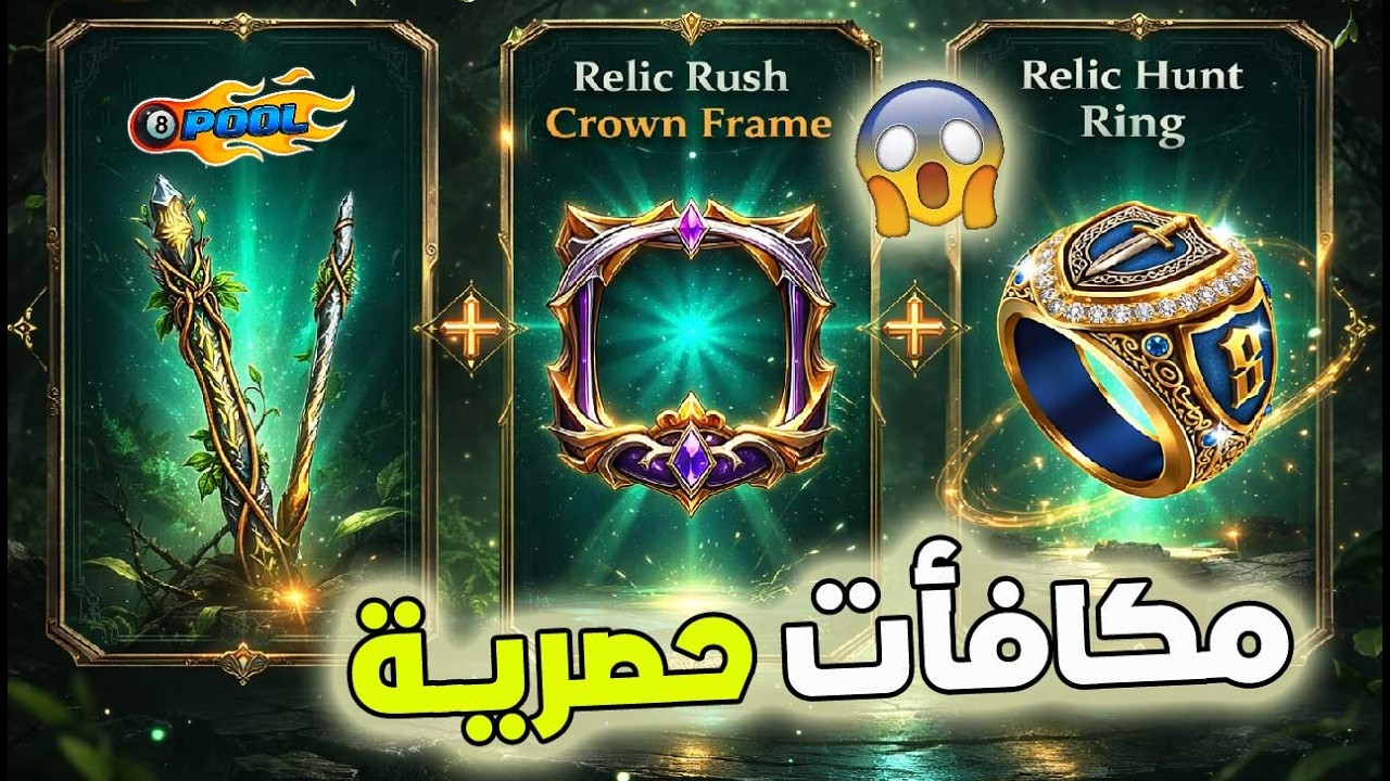 لا يفوتك 3 مكافآت حصرية 🔥 تحدي مهمات الآثار 8Ball Pool