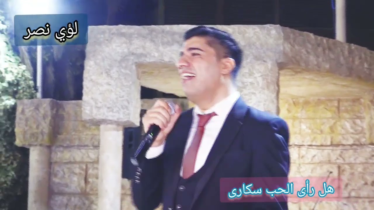 هل رأى الحب سكارى .. لؤي نصر