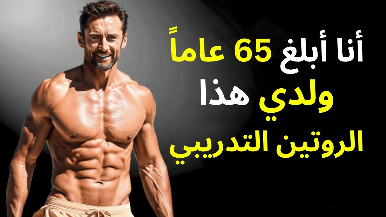 التمارين الـ8 الوحيدة التي تحتاج للقيام بها بعد سن الـ 40 والـ 50 والـ 60 عاماً