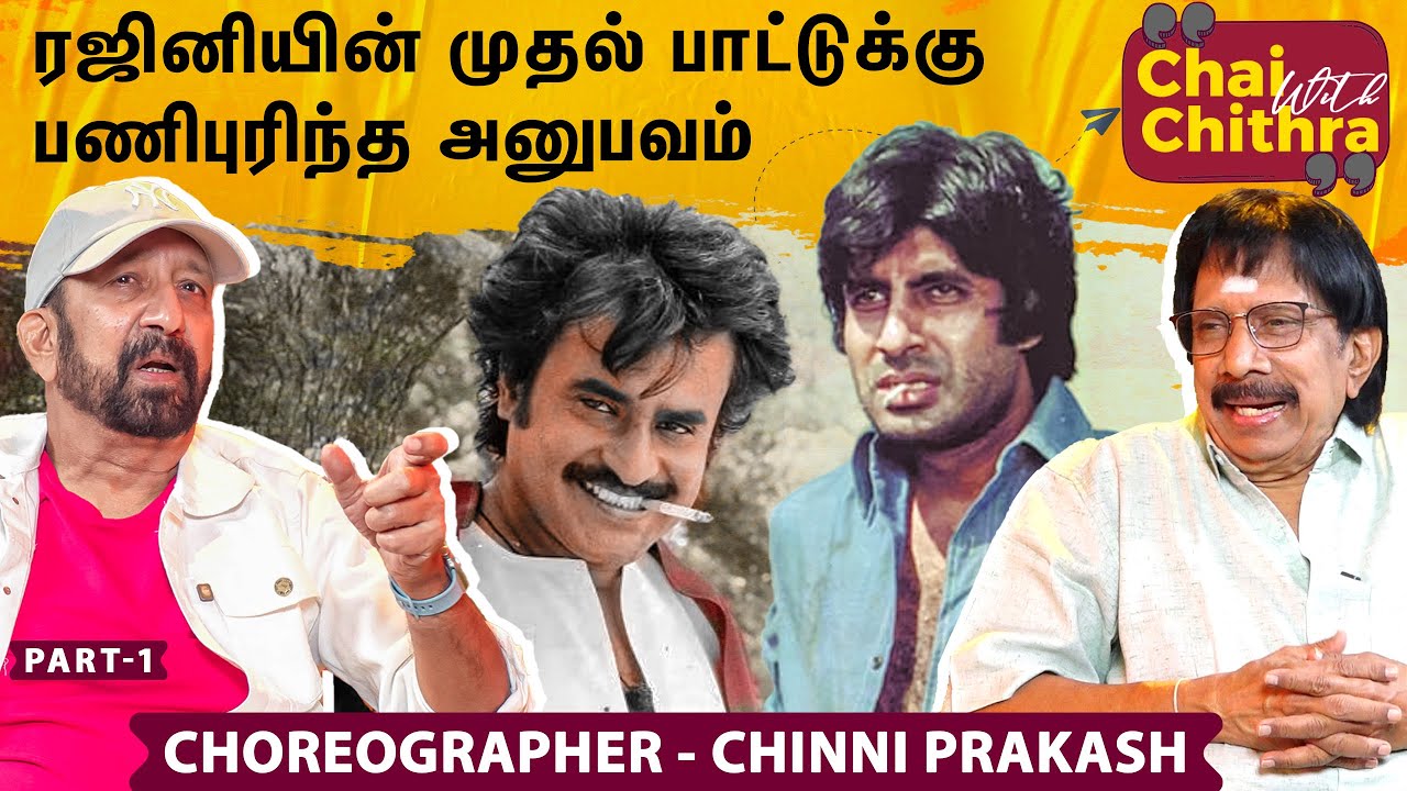 ஸ்ரீதரின் "அழகே உன்னை ஆராதிக்கிறேன்" படத்தில் நடிக்க கிடைத்த வாய்ப்பு -Dance Master Chinni Prakash