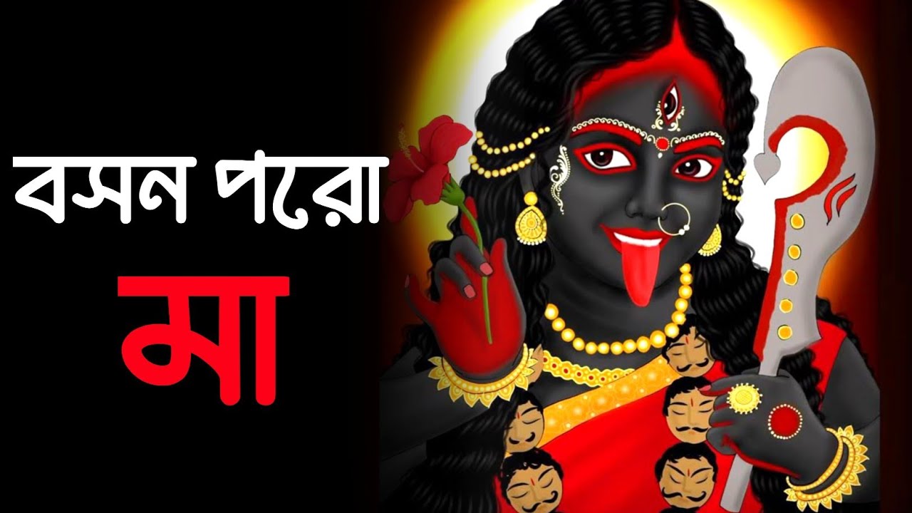 বসন পরো মা | Kali Bhajan Bengali | Shyama Sangeet | Devotional Song 2026