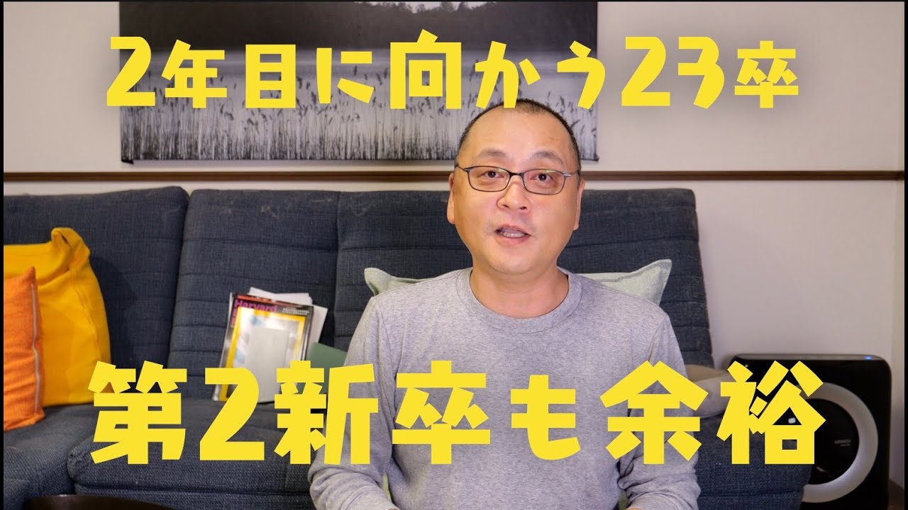 23卒新入社員の第2新卒は楽勝です