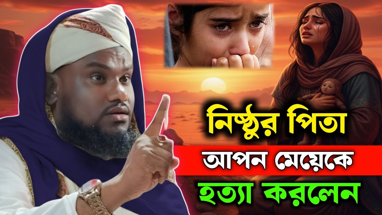 নিষ্ঠুর পিতার নতুন ওয়াজ | Moulana Jabir Hussain Sahab | Jabir Hussain Waz | Jabir Hussain Nawaz |