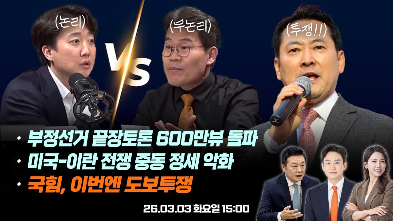 부정선거 끝장토론 600만뷰 돌파 | 미국-이란전쟁, 중동 정세 악화 | 국힘, 이번엔 도보투쟁 | 김철근X경민정X정이한