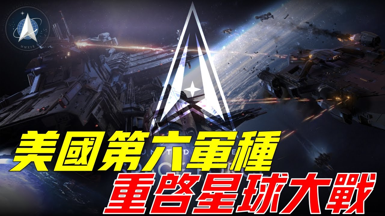 美國太空軍，美國五大軍種成為歷史，美太空軍與俄空天軍巔峰對決，星球大戰還有多遠？U.S. Space Army under Star Wars