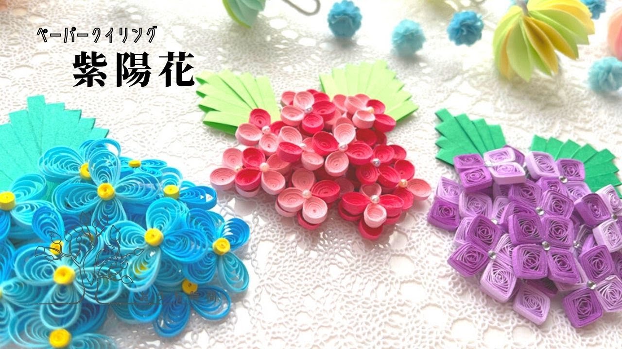 【ペーパークイリング 】ふわりふわりと紫陽花の３種盛り♪/おうち時間/quilling/hydrangea