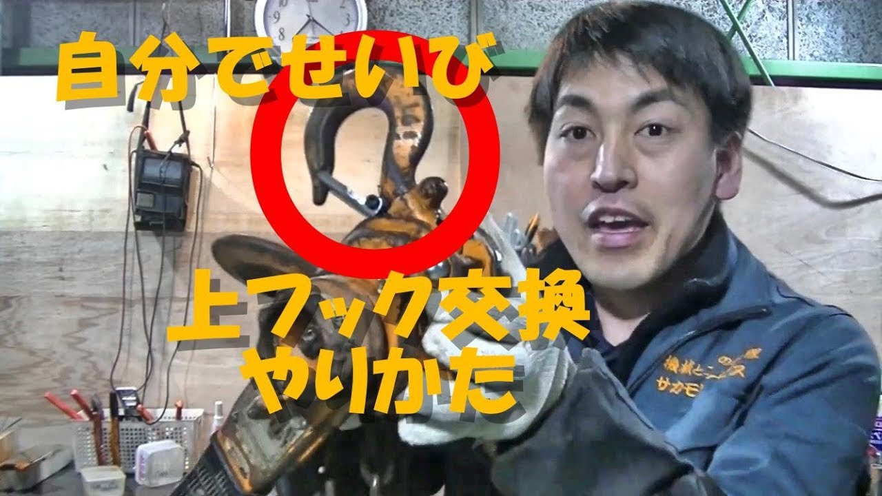 【レバーブロック】上フック交換のしかた☆ギヤ合いマークも注意ね 【サカモトサービス】