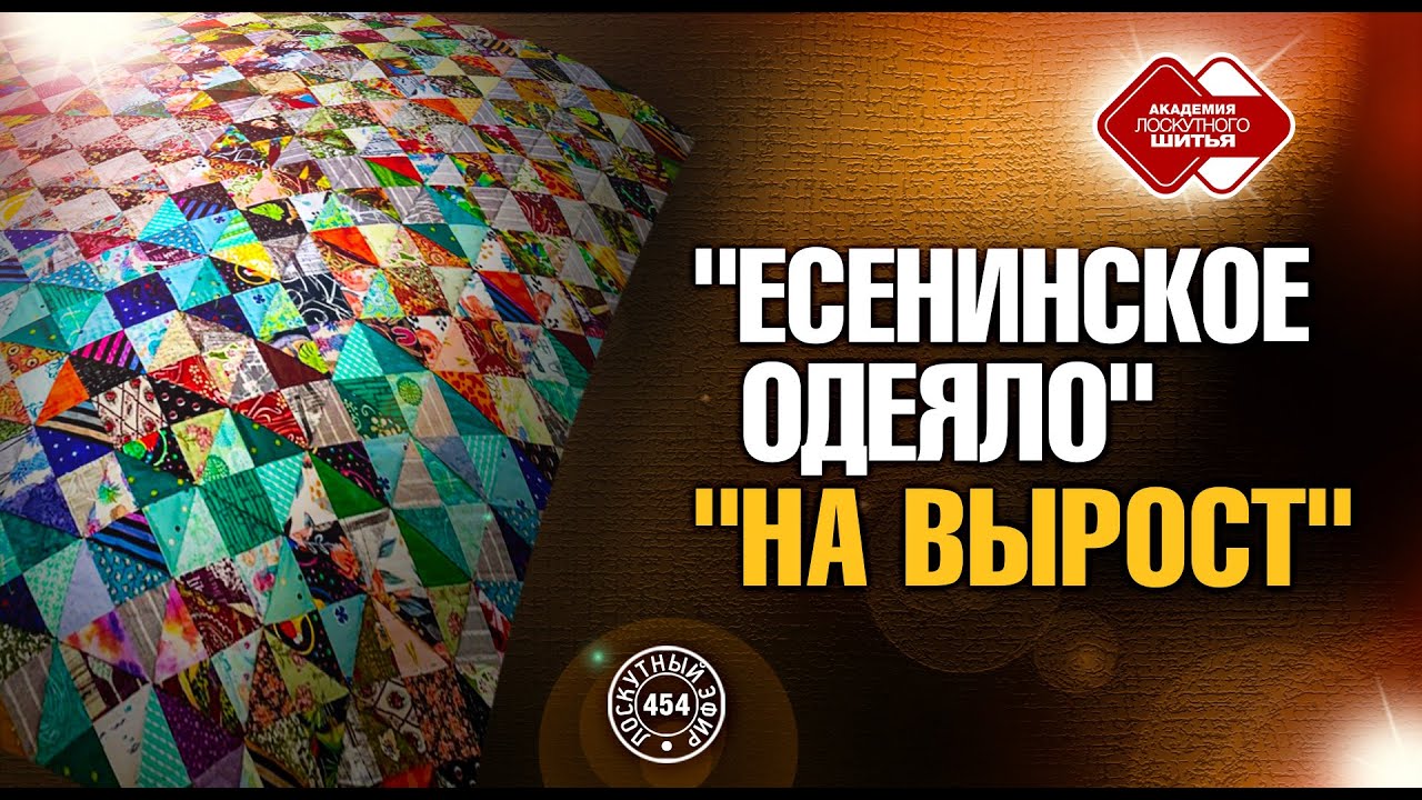 Лоскутный эфир 454. Есенинское одеяло 