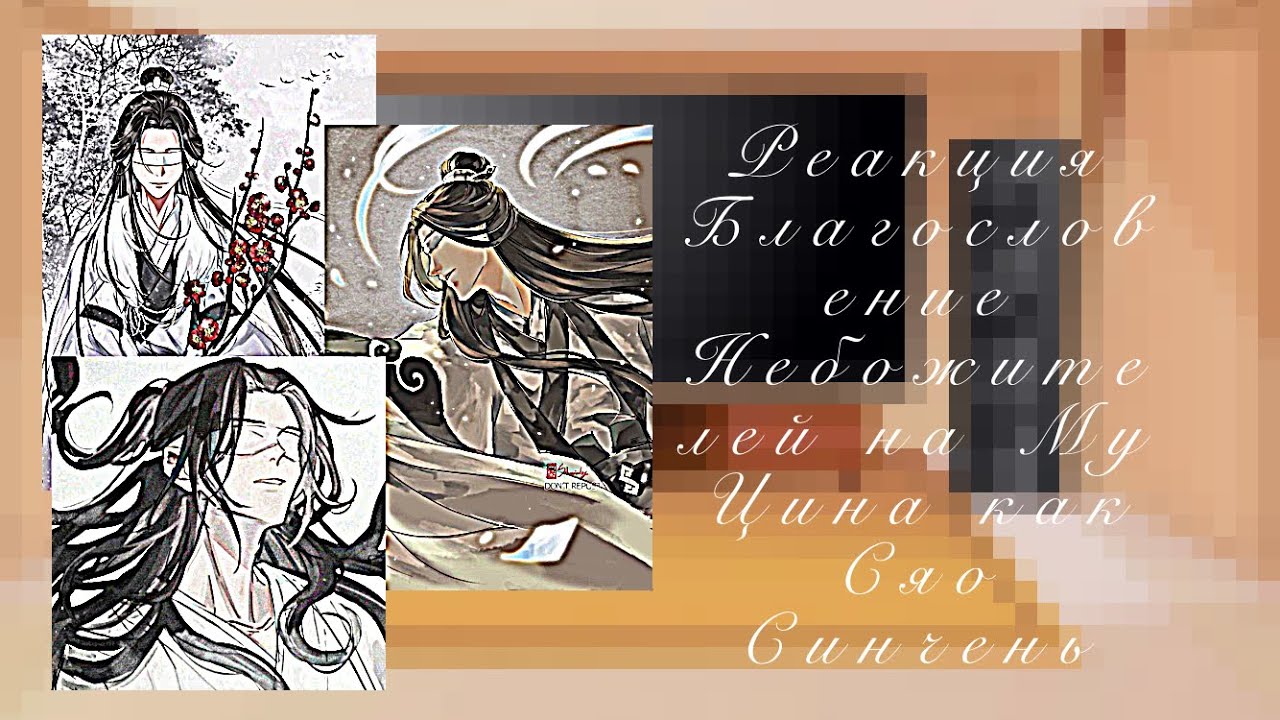 Реакция Благословение Небожителей на Му Цина как Сяо Синчень (1/1)