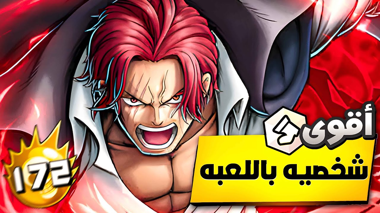 شانكس الجديد اسطوري 🔥 مهاجم متخفي بهيئة رنر 🔥🤩 ون بيس باونتي راش