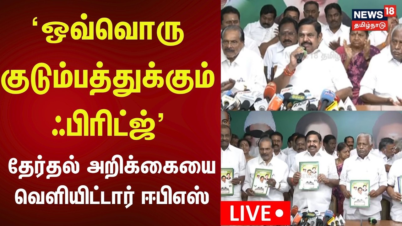 🔴ADMK EPS LIVE | குடும்பத் தலைவிகளுக்கு ஃபிரிட்ஜ்  - புதிய வாக்குறுதிகளை வெளியிட்ட ஈபிஎஸ்