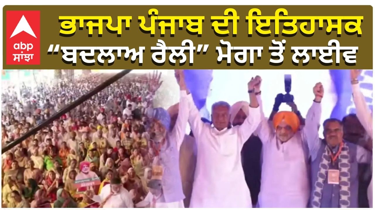BJP Punjab|ਭਾਜਪਾ ਪੰਜਾਬ ਦੀ ਇਤਿਹਾਸਕ “ਬਦਲਾਅ ਰੈਲੀ” ਮੋਗਾ ,ਪਿੰਡ ਕਿੱਲੀ ਚਹਿਲਾਂ ਦੀ ਧਰਤੀ ਤੋਂ ਲਾਈਵ।abp sanjha