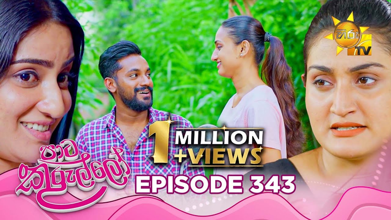 Paata Kurullo - පාට කුරුල්ලෝ | Episode 343 | 2025-09-02 | Hiru TV