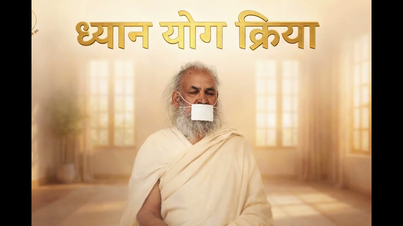 ध्यान योग क्रिया – परम पावन आचार्य सुशील कुमार जी महाराज