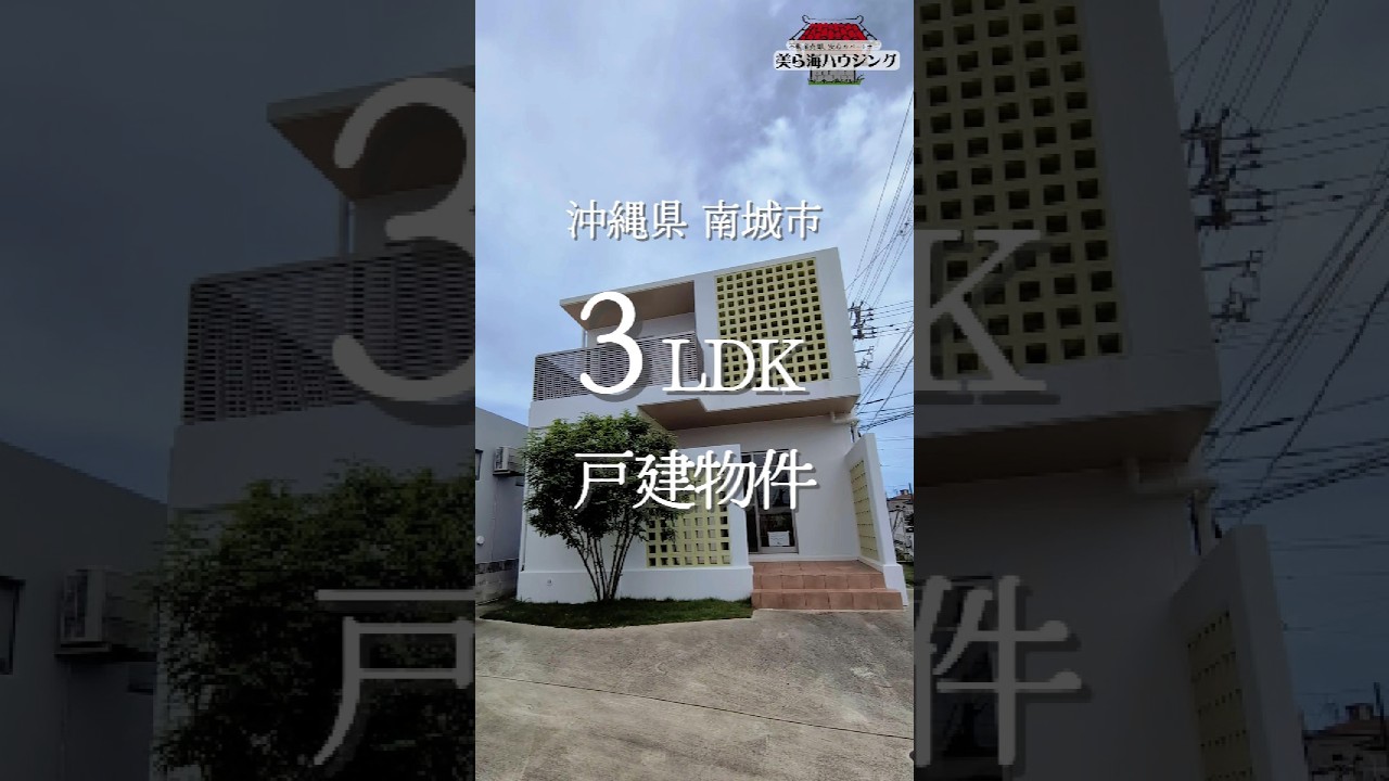 木造並みの価格でRC造✨ プレキャスト工法のこだわり3LDK【南城市】