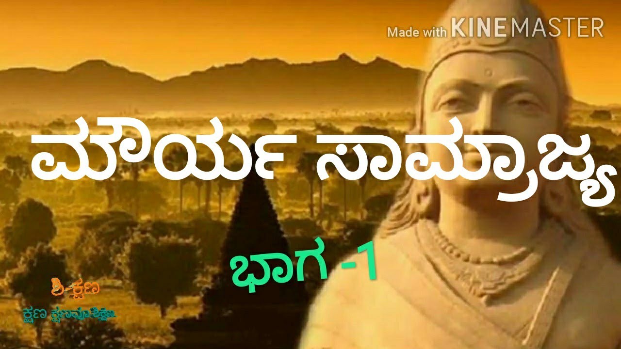 ಮೌರ್ಯ ಸಾಮ್ರಾಜ್ಯ ಭಾಗ -1| ಚಂದ್ರಗುಪ್ತ ಮೌರ್ಯ| ಕೌಟಿಲ್ಯ| mourya empire |