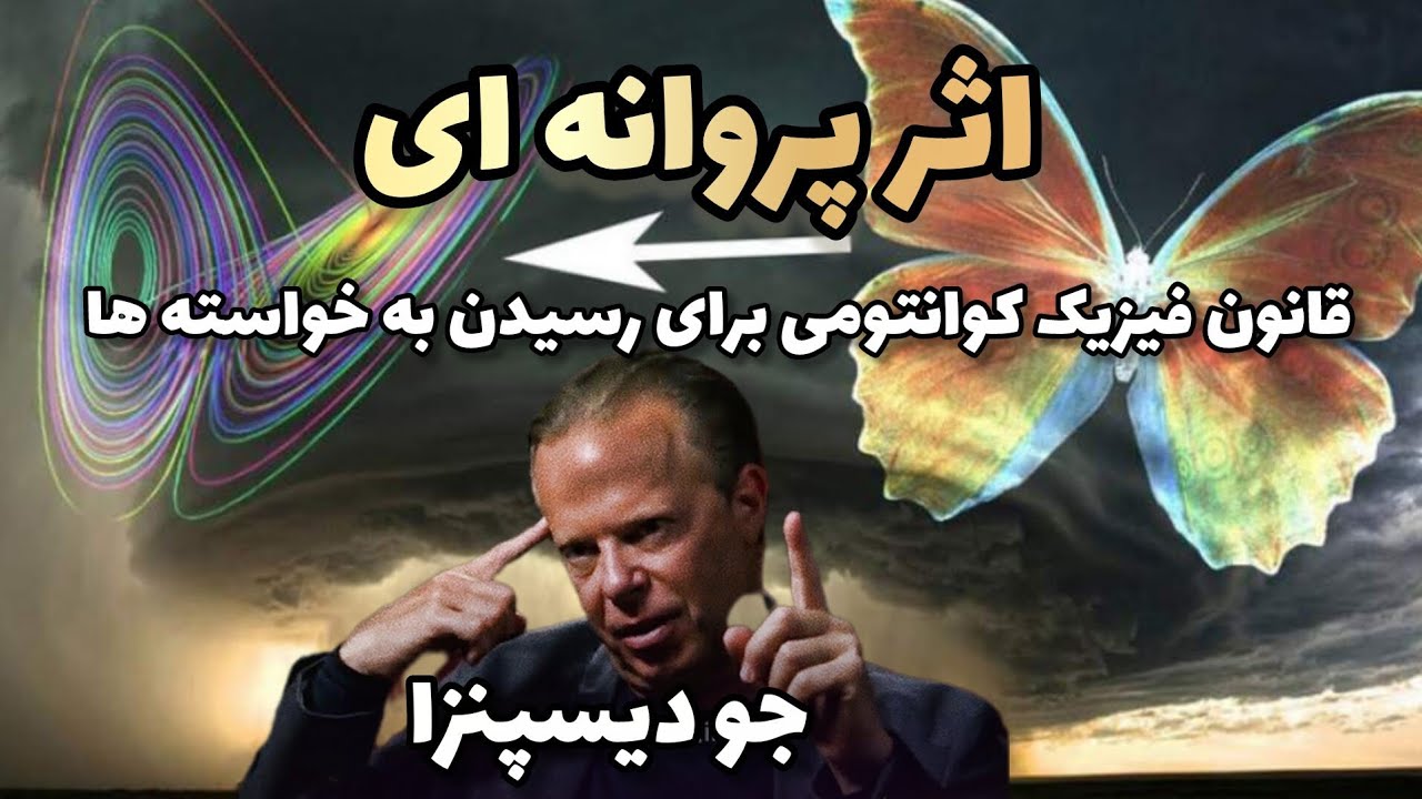 اثر پروانه ای |جو دیسپنزا 