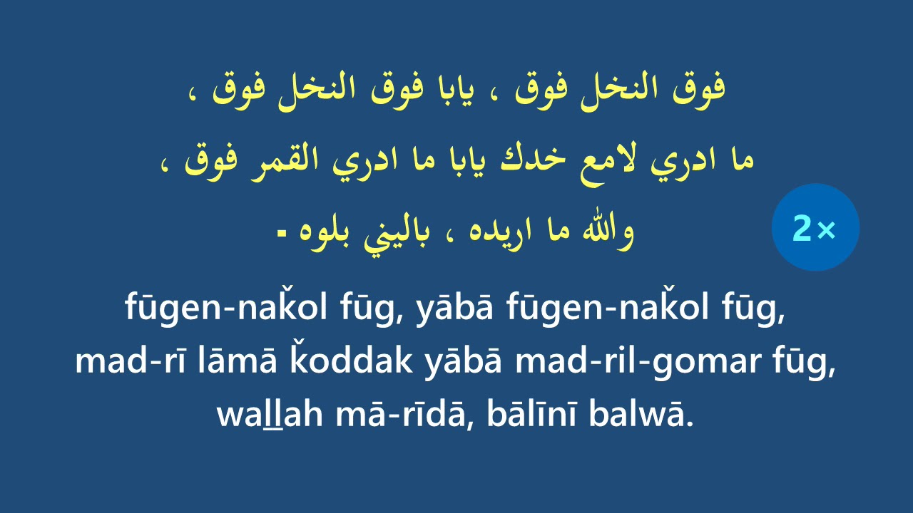 Dania: Foug el Nakhal فوق النخل {karaoke, men key}