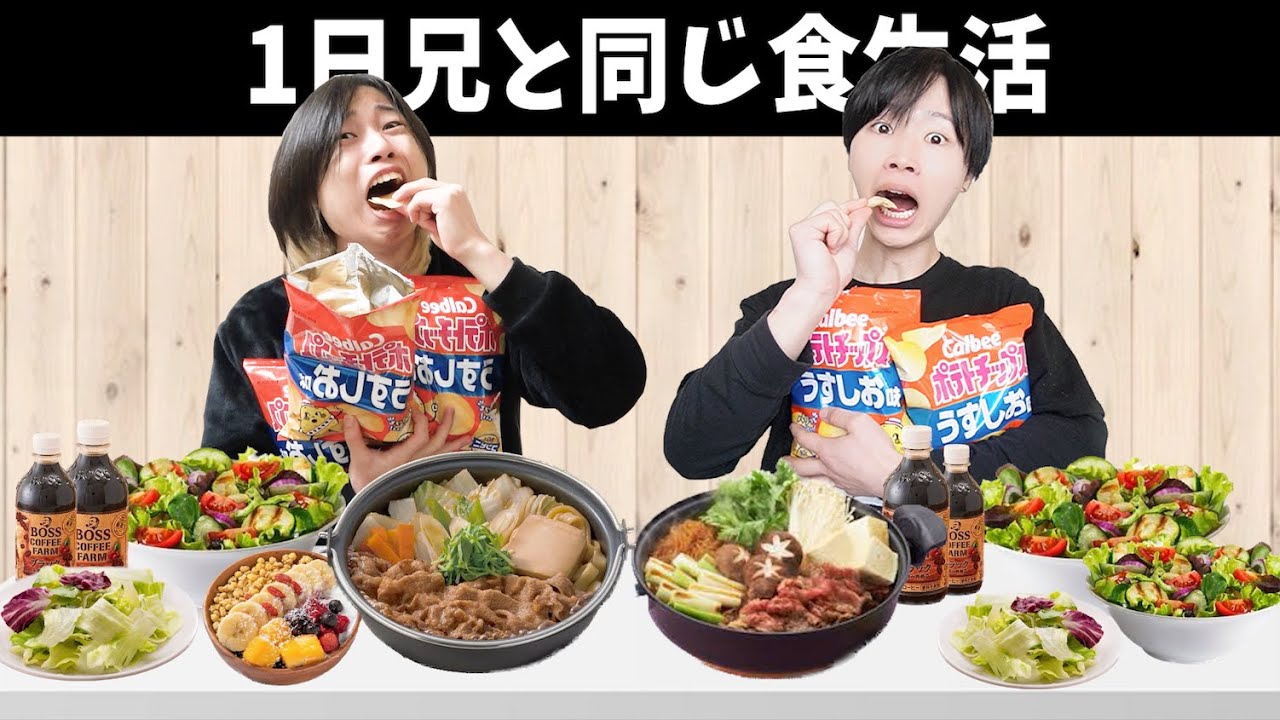 大食いの兄と1日同食生活したら何kg太る？痩せる？