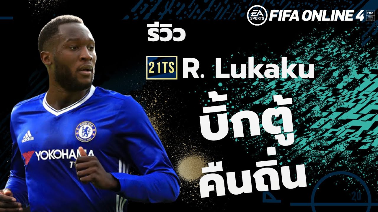 21TOTS REVIEW : R.Lukaku บิ้กตู้คืนถิ่น FIFA ONLINE 4