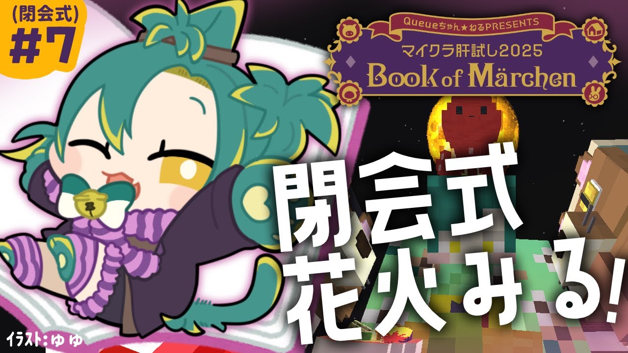 🌳#7【 #マイクラ肝試し2025 】もう最終日！？閉会式の花火で夏を〆るﾖ~~~！！！🎆【 ﾉﾙｼﾞｭ ⓦ #voms_project 】