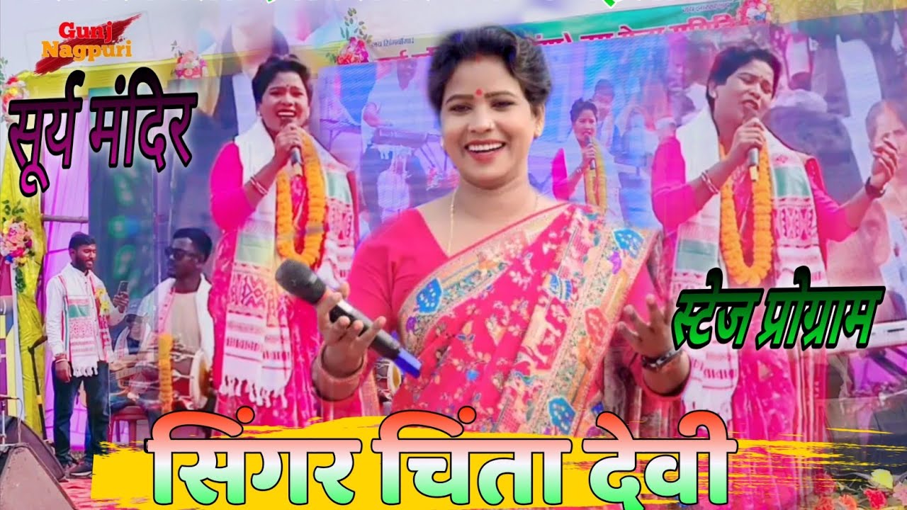 सिंगर चिंता देवी झूमर गीत सूर्य मंदिर🙏गुनी गुनी ऐ हो उमर बिताथे सेथेया स्टेज प्रोग्राम 