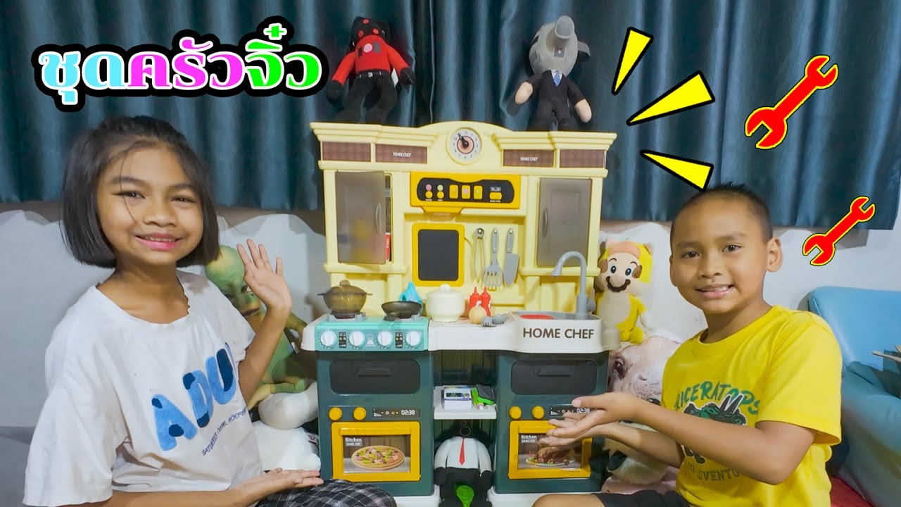 น้องโก๊ะพี่แอมป์ ช่วยกันประกอบของเล่นชุดครัวจิ๋วกัน
