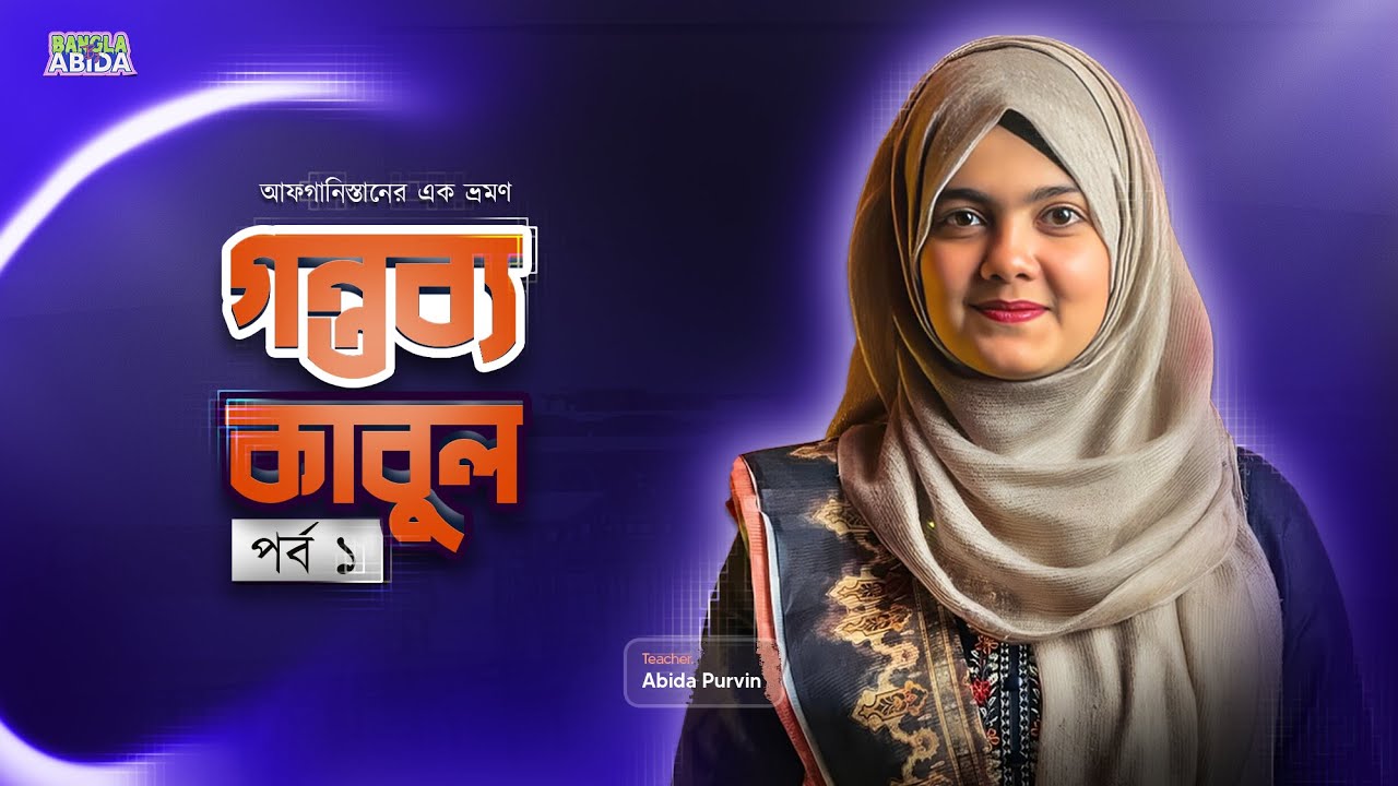 গন্তব্য কাবুল - HSC | Part 1 | Gontobbo Kabul | সৈয়দ মুজতবা আলী | Abida Purvin Chowdhury