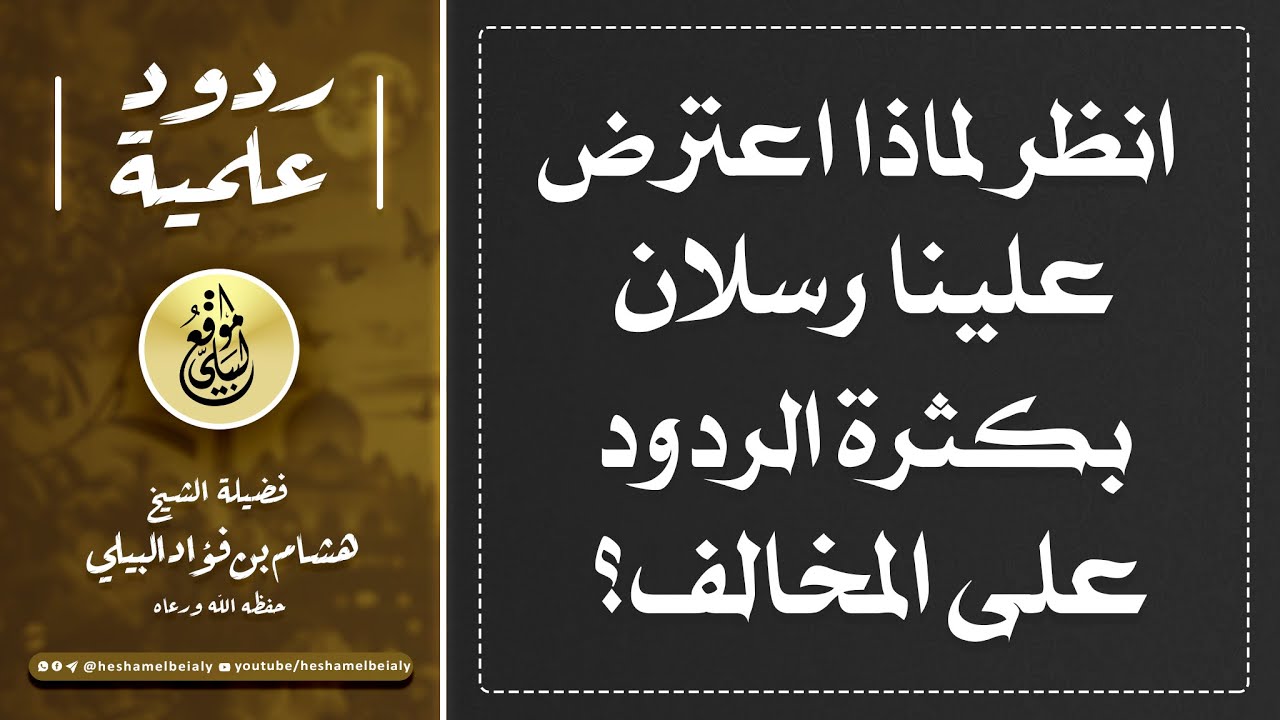 انظر لماذا اعترض علينا رسلان بكثرة الردود على المخالف؟ #الشيخ_هشام_البيلي