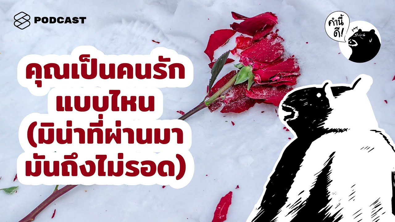 ทฤษฎีความผูกพันจะทำให้คุณเข้าใจว่าคุณเป็นคนรักแบบไหน | Attachment Style Theory | คำนี้ดี EP.522