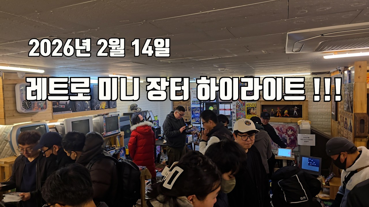 2026년 2월 14일 레트로리멤버 구독자님 물품 미니장터 하이라이트