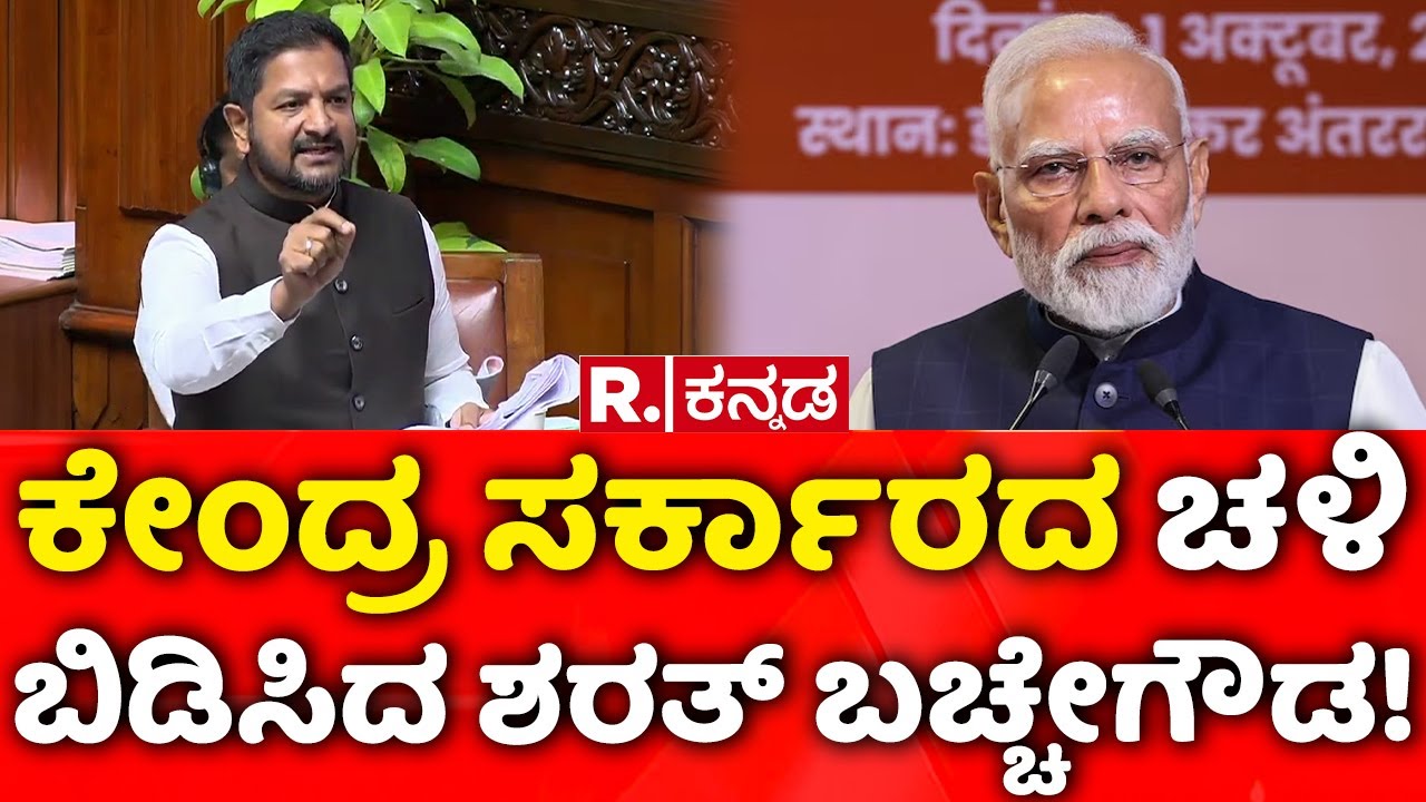 Karnataka Assembly Session 2026: ಕೇಂದ್ರ ಸರ್ಕಾರದ ಚಳಿ ಬಿಡಿಸಿದ ಶರತ್​ ಬಚ್ಚೇಗೌಡ!