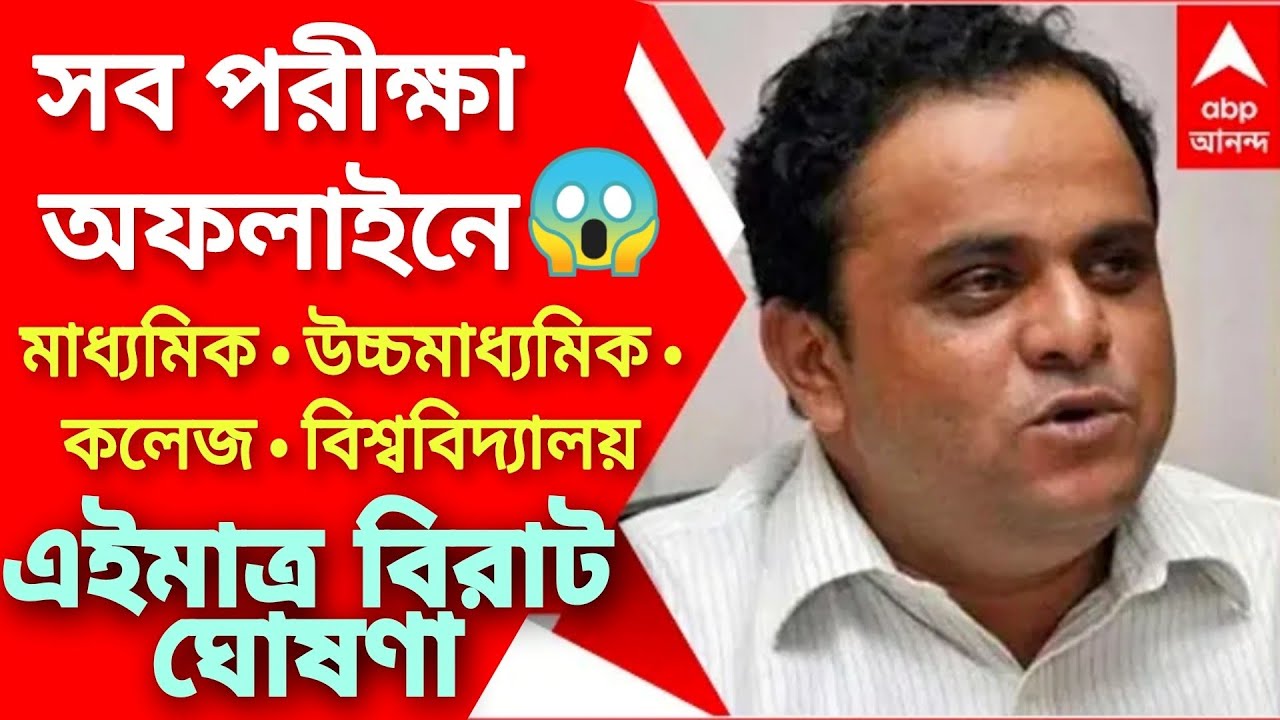 সব পরীক্ষা অফলাইনে | WB UG PG Sem Madhyamik and HS Exam 2022 News | College UG PG Odd Sem Exam News