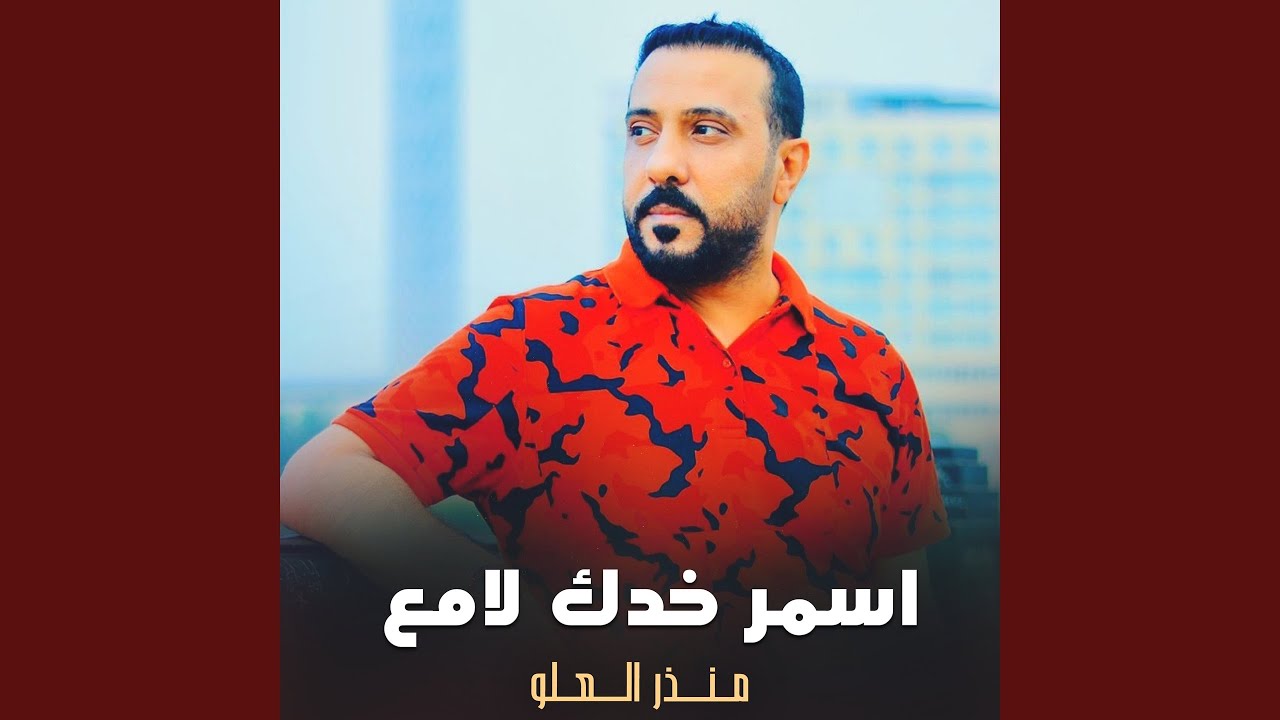 اسمر خدك لامع