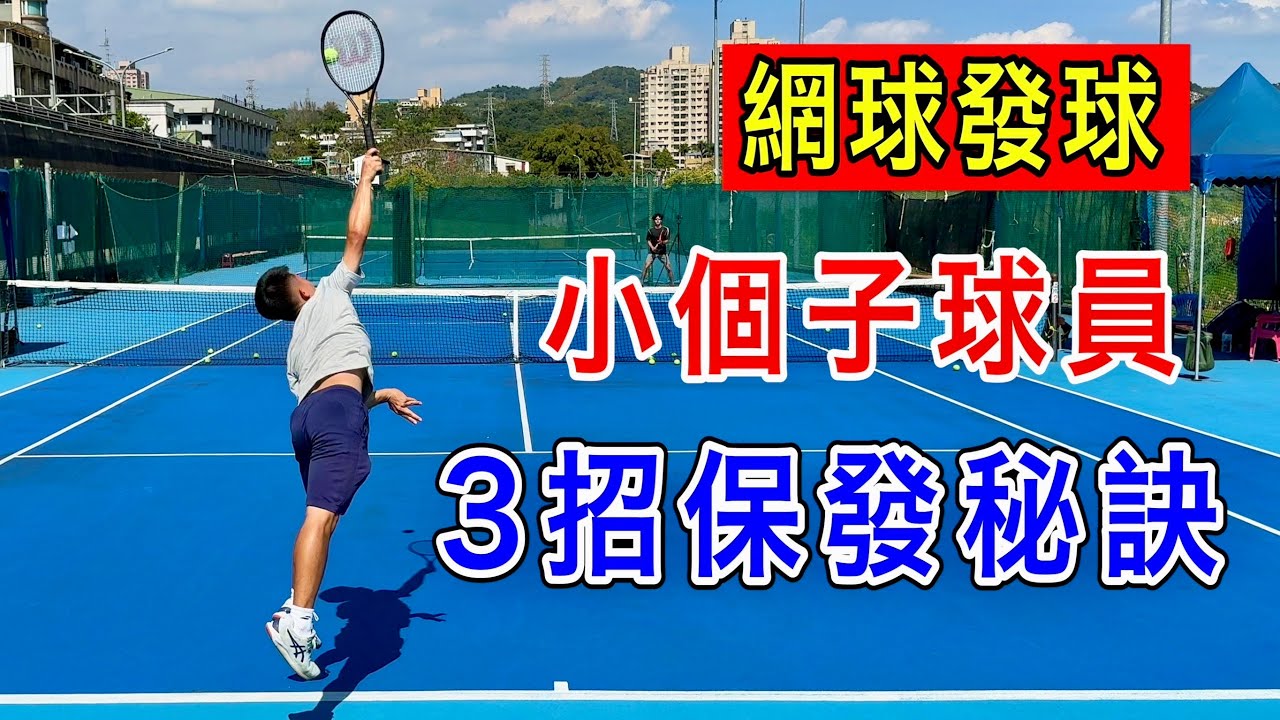 【網球 教學】小個子球員的保發秘訣！3招搞定 發球劣勢！feat.曾科宸｜網球發球｜LeonTV
