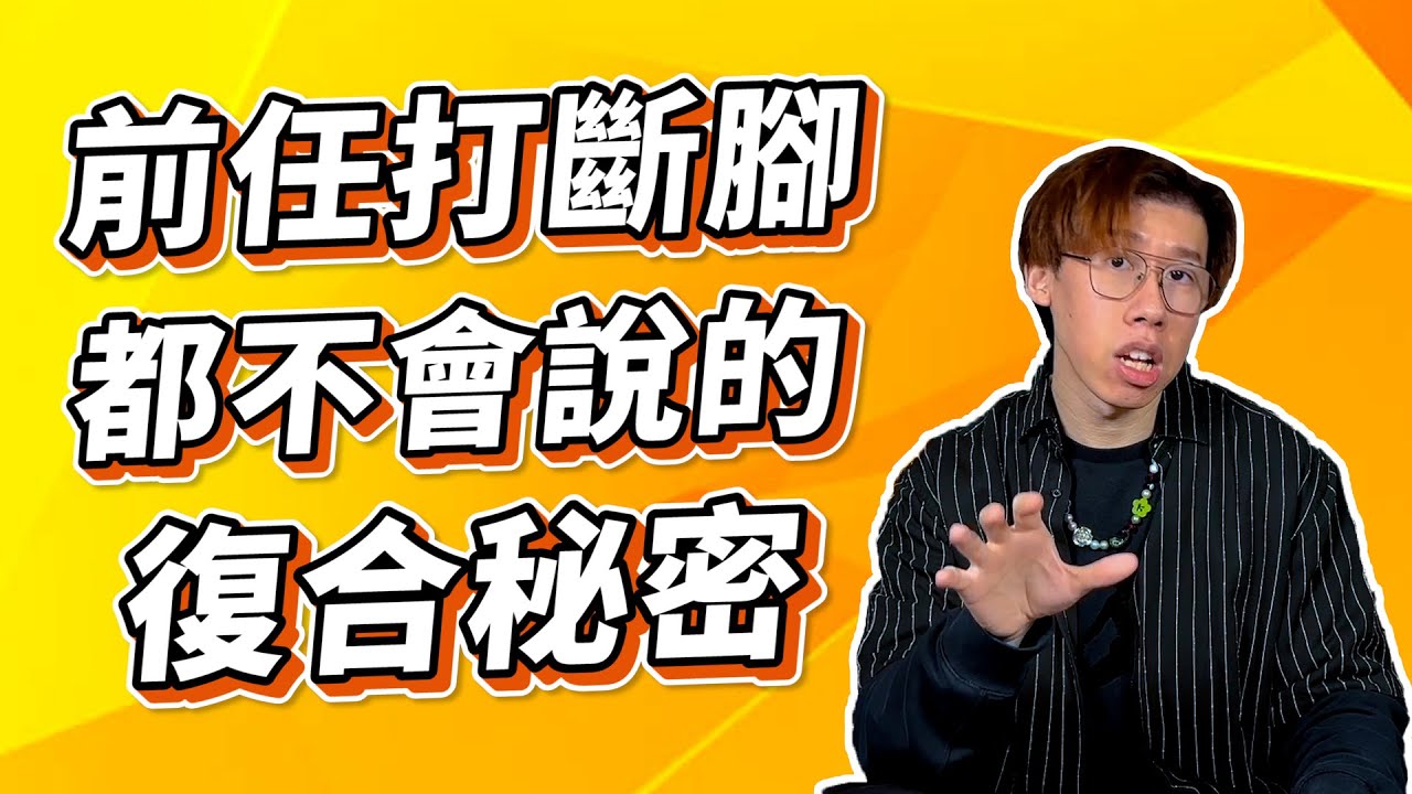 挽回前任｜對方打斷腳也不願告訴你的復合關鍵！現在悄悄告訴你如何恢復情侶關係🤐