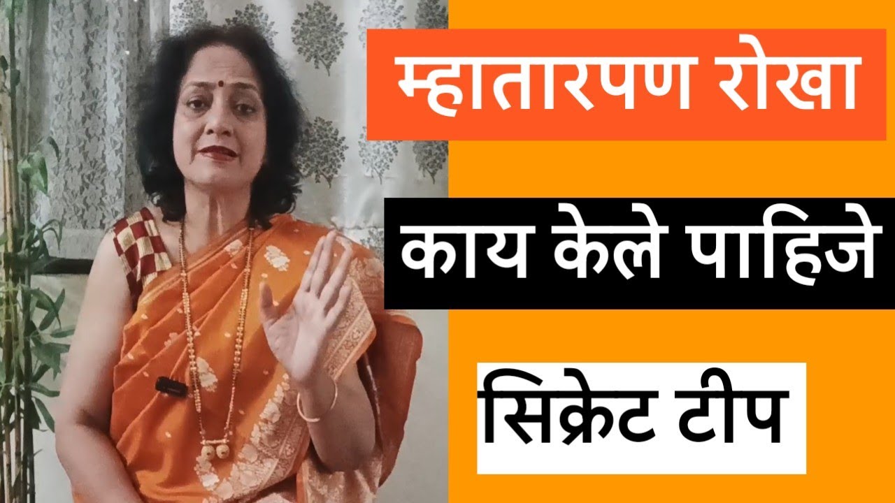 💗 म्हातारपण सोप्या उपायाने दूर ठेवा 💗 आपले तारुण्य जपा 💗 सोपा उपाय @SANIkalarang 