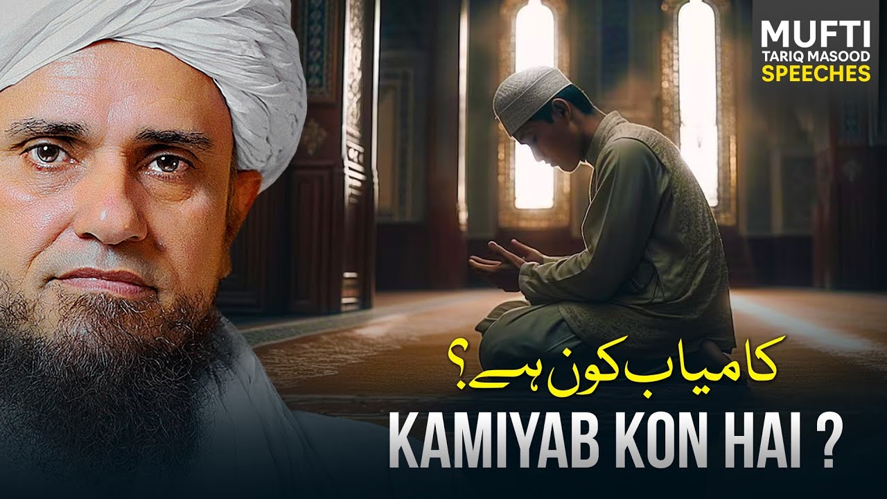 Kamiyab Kon Hai ? | Mufti Tariq Masood Speeches 🕋