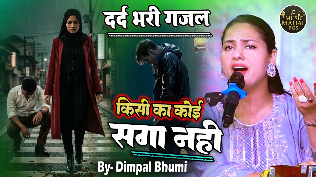 दिल को छू लेने बाला चेताबनी भजन I हुई मतलबी है आज दुनिया किसी का कोई सगा नहीं है I डिम्पल भूमि #song