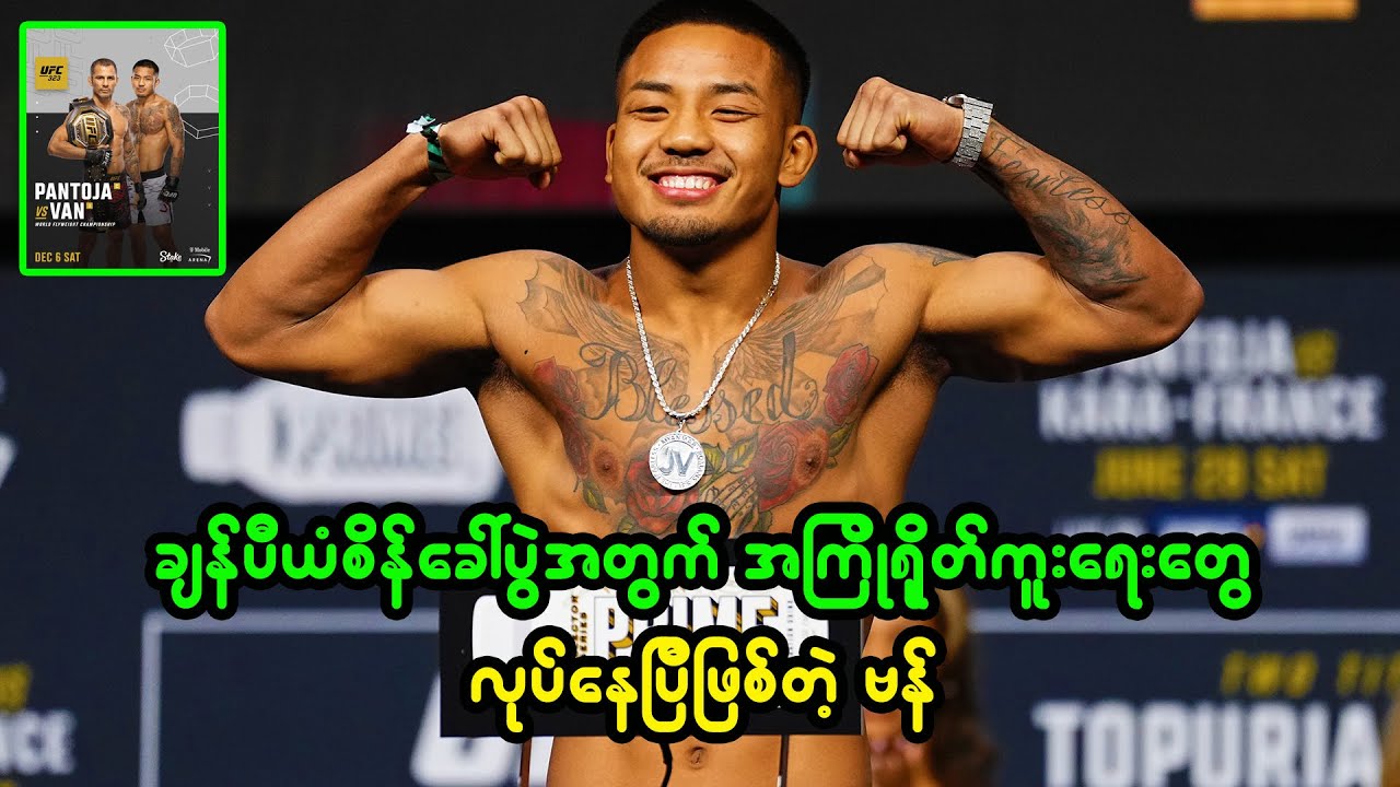ချန်ပီယံစိန်ခေါ်ပွဲအတွက် အကြိုရိုတ်ကူးရေးတွေ လုပ်ဆောင်နေပြီဖြစ်တဲ့ ဗန်