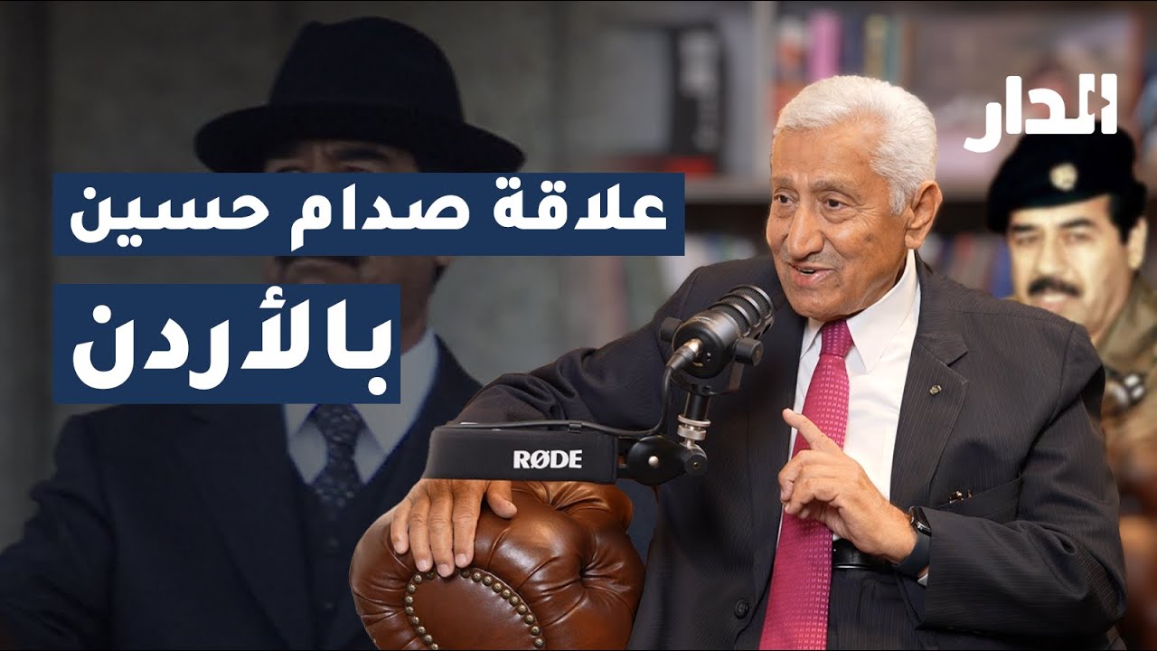 هل ساعد صدام حسين في دفع رواتب الأردنيين؟ عبدالله النسور يكشف الحقيقة بودكاست المنعطف – الجزء الثالث