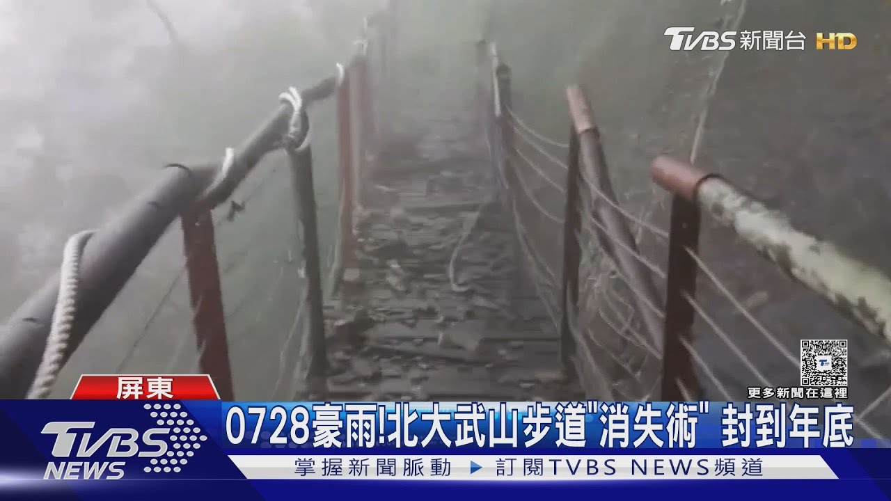 0728豪雨!北大武山「步道消失術」 封閉到年底｜TVBS新聞 @TVBSNEWS02