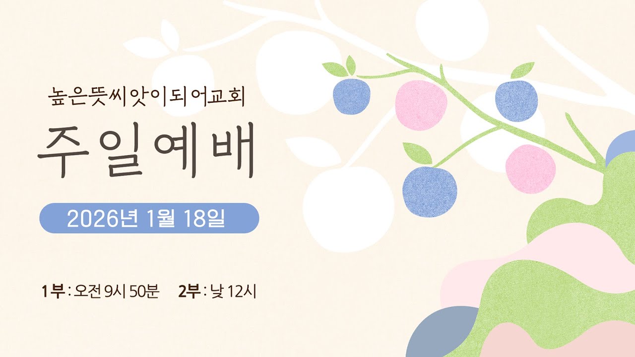 2026. 1. 18.  주일예배 (2부)